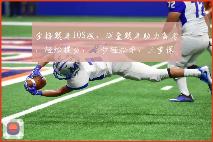 金榜题库iOS版，海量题库助力备考，轻松提分，三步轻松学，三重保障，三优服务