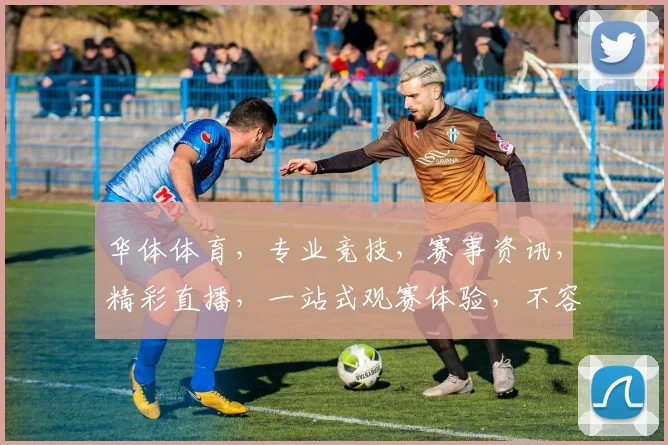 华体体育，专业竞技，赛事资讯，精彩直播，一站式观赛体验，不容错过
