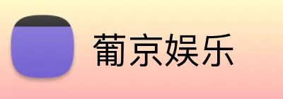 葡京娱乐 Logo